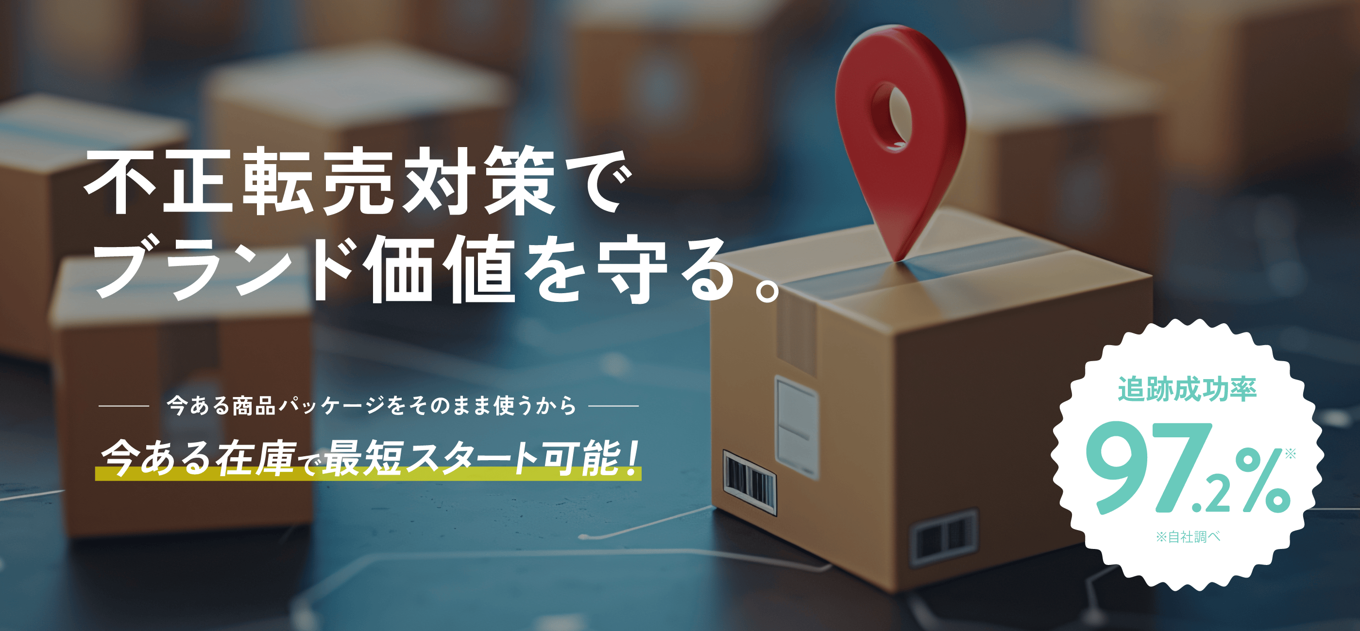 不正転売対策でブランド価値を守る。今ある商品パッケージをそのまま使うから最小限のコストで導入可能！