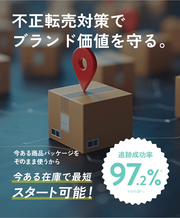 不正転売対策でブランド価値を守る。今ある商品パッケージをそのまま使うから最小限のコストで導入可能！