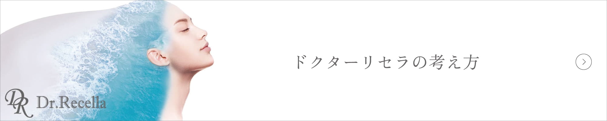 ドクターリセラの考え方