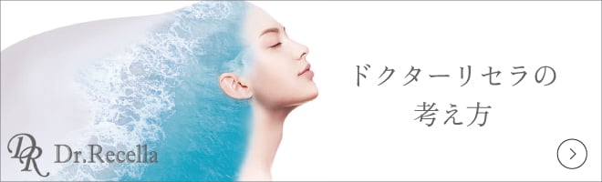 ドクターリセラの考え方