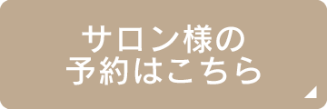 サロン様はこちら