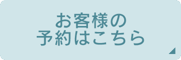お客様はこちら