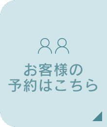 お客様はこちら