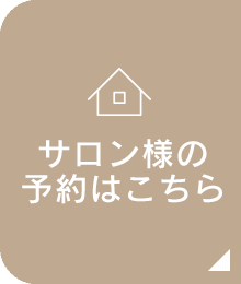 サロン様はこちら