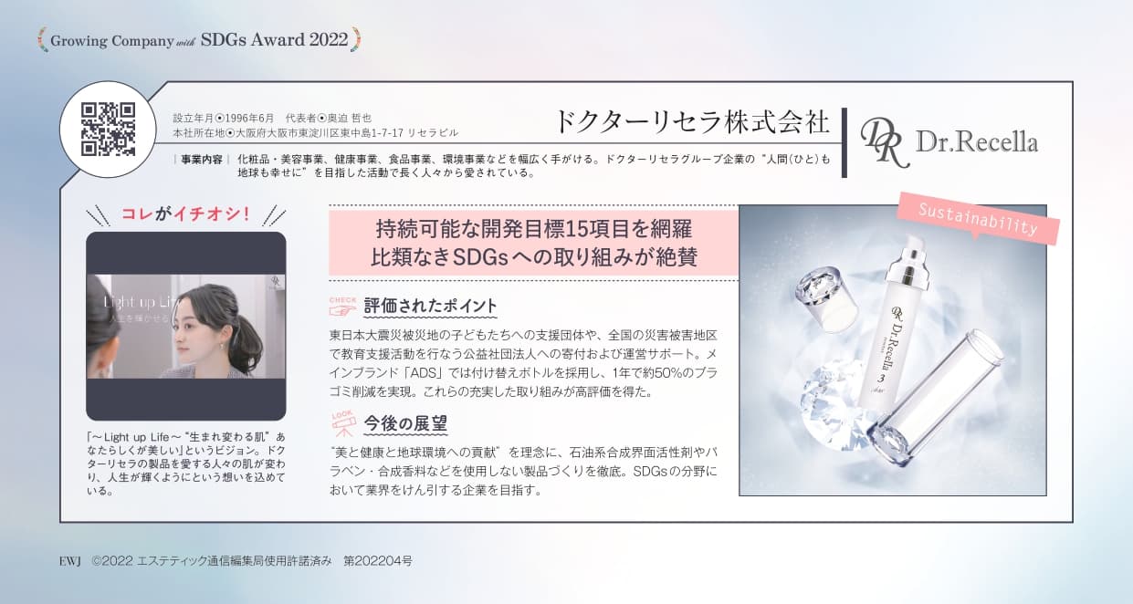 SDGsドクターリセラ成長企業サスティナブル部門受賞美容経済新聞社エステティック通信