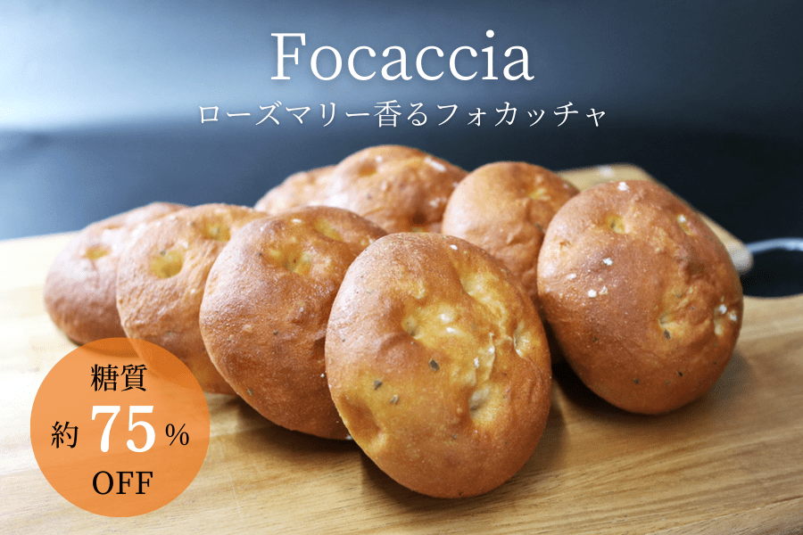 フォカッチャ 低糖質 無添加 ダイエット 通販 美容 ドクターリセラ リセライーツ お取り寄せ パン ローズマリー 大豆粉