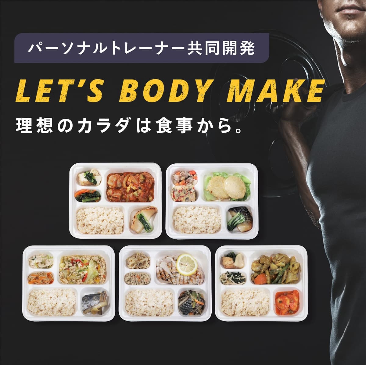 トレーニング 筋トレ 食事 タンパク質 パーソナルトレーナー 共同開発 無添加 低糖質 健康食 弁当 ビューティー エイジングケア 美容 ドクターリセラ リセライーツ