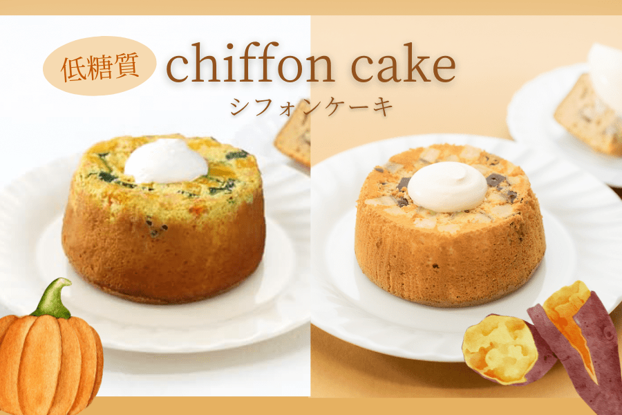 シフォンケーキ かぼちゃ 鳴門金時 さつまいも スイーツ 野菜 低糖質 無添加 ダイエット 通販 美容 ドクターリセラ リセライーツ お取り寄せ