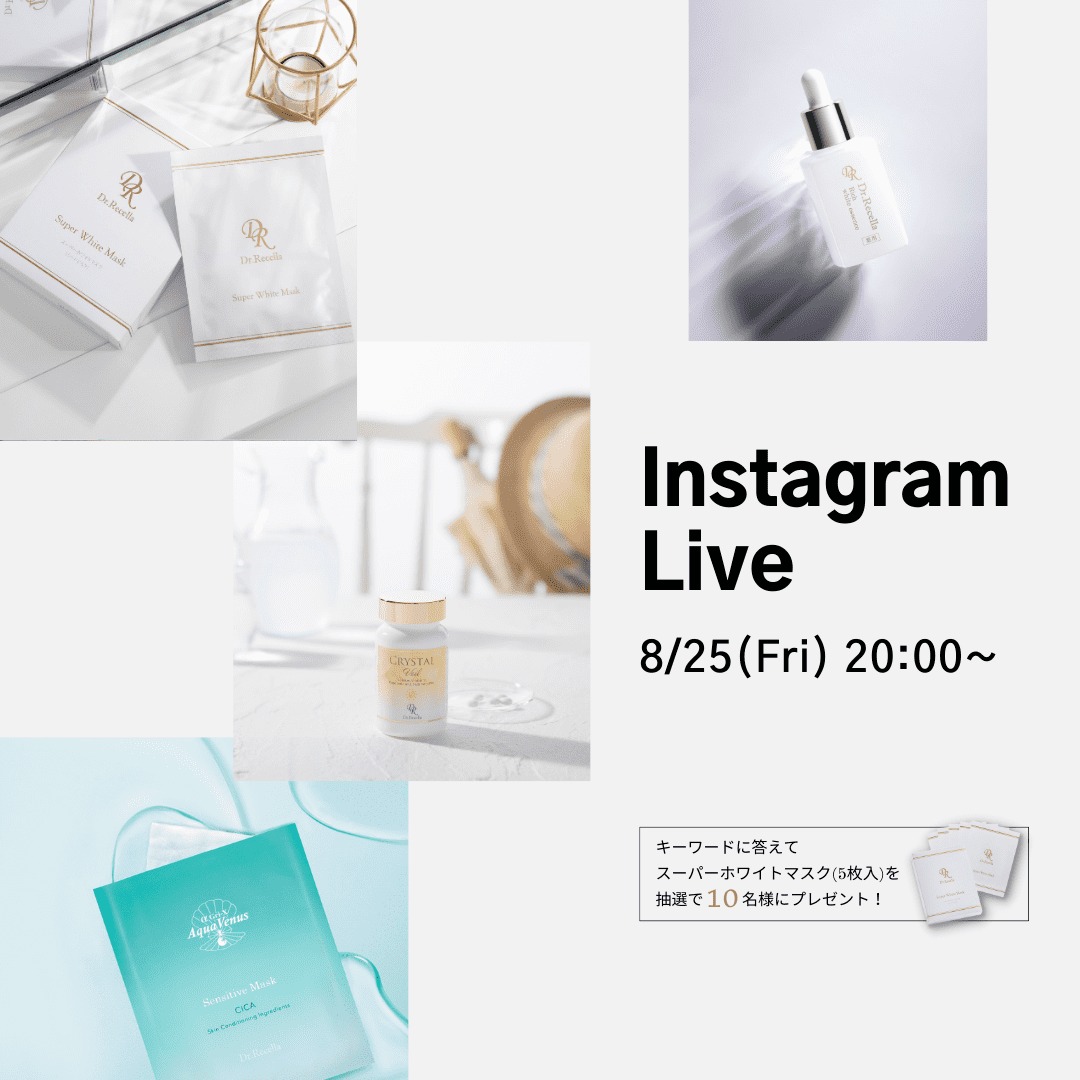 【インスタライブ開催】抽選で10名様にスーパーホワイトマスク1箱(6,600円相当)をプレゼント!