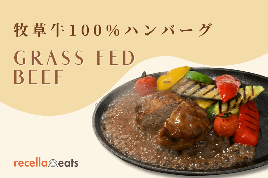 【リセライーツ】牧草牛100％ハンバーグ