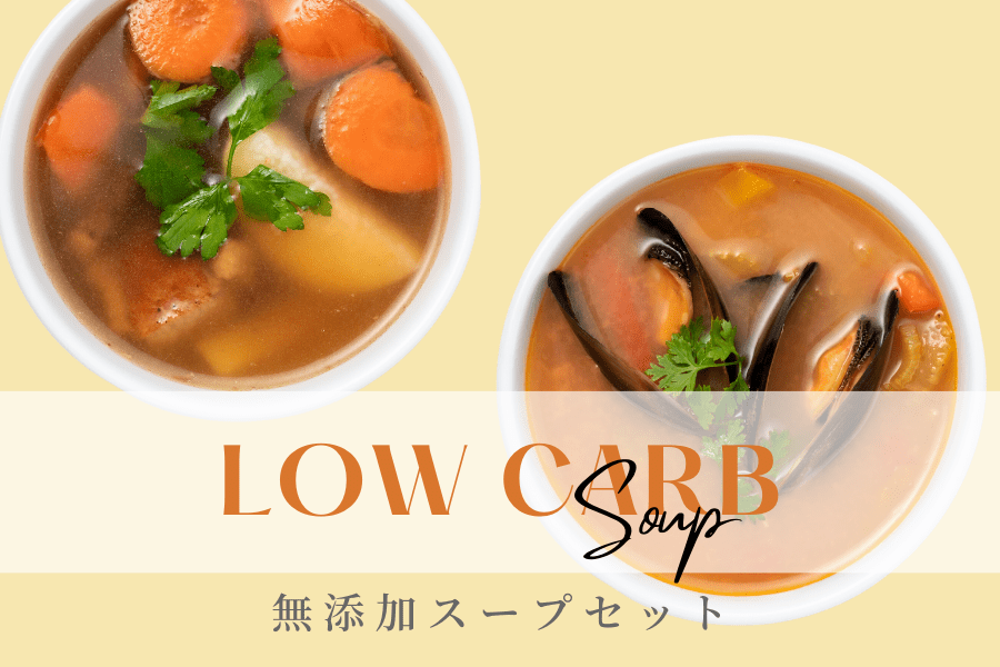 【低糖質スープ】無添加スープセット