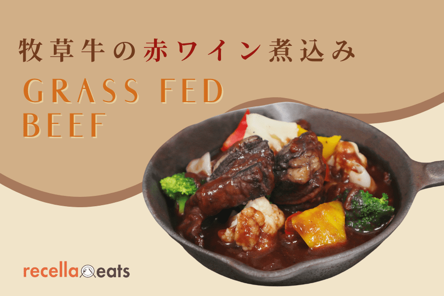 【8/17新発売】レストランの味をご家庭で！「牧草牛の赤ワイン煮込み」