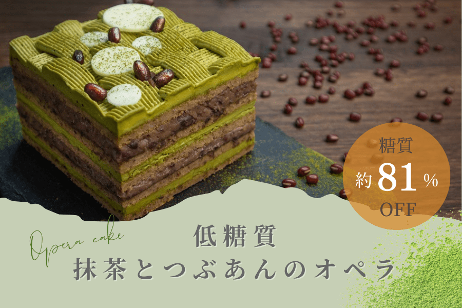 【低糖質スイーツ】抹茶とつぶあんのオペラ（ケーキ）