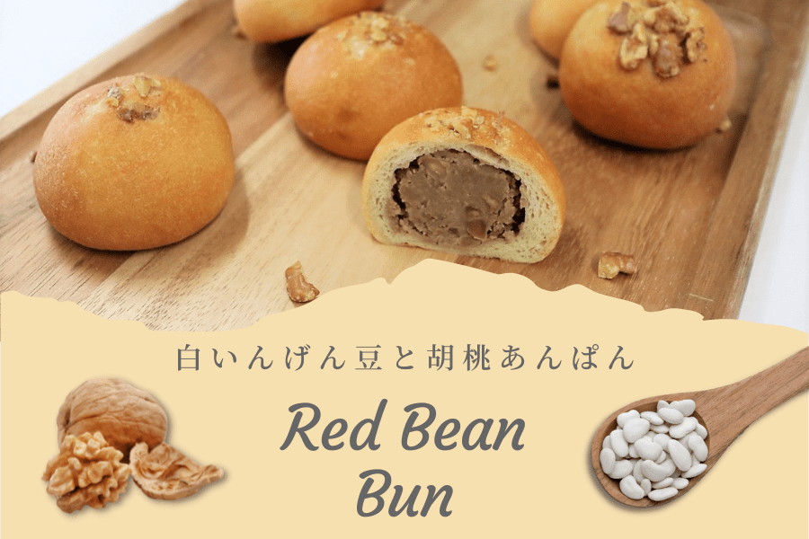 低糖質パン「白いんげん豆と胡桃のあんぱん」発売中