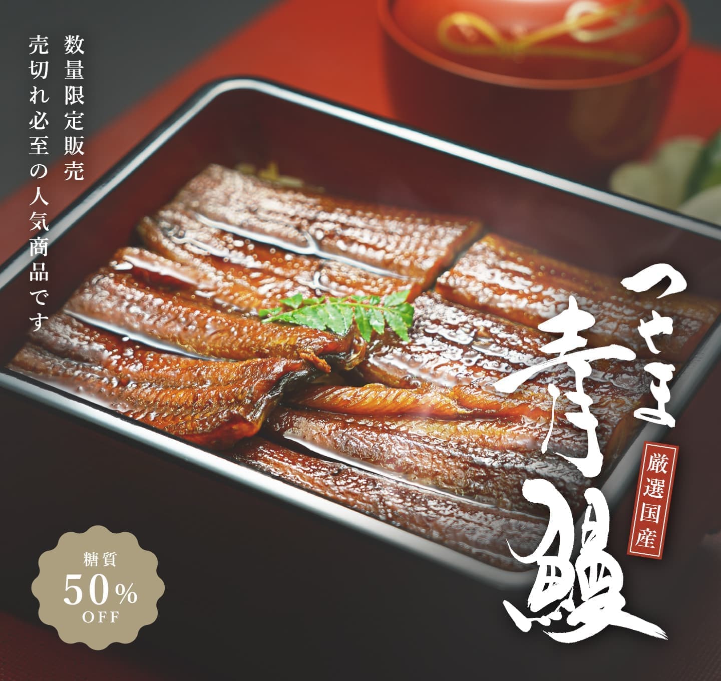 売り切れ必至の人気商品「つやま青うなぎ蒲焼」が8月29日より数量限定にて発売開始