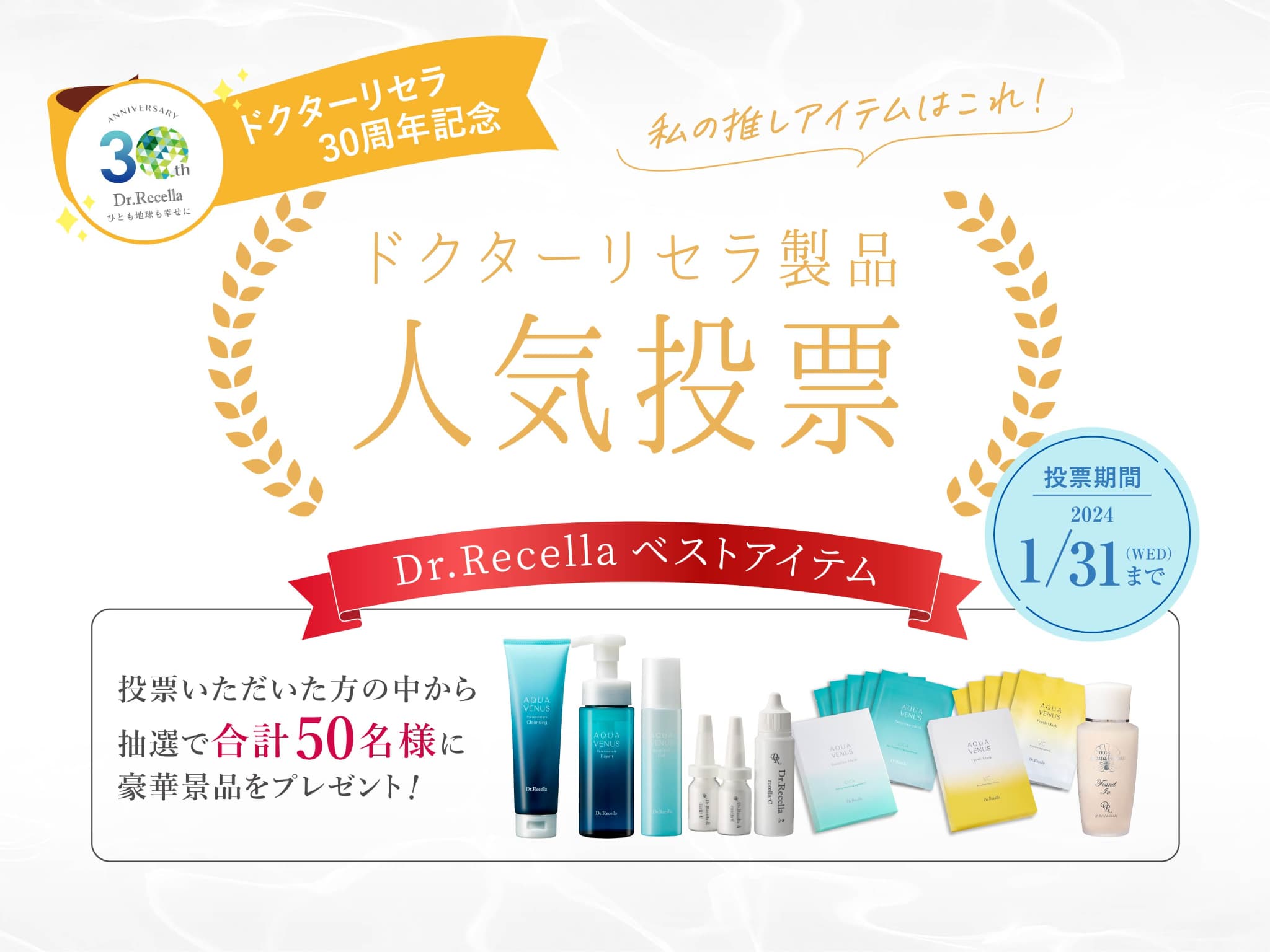 創業30周年スペシャル企画】「ドクターリセラ製品⼈気投票」を開催 