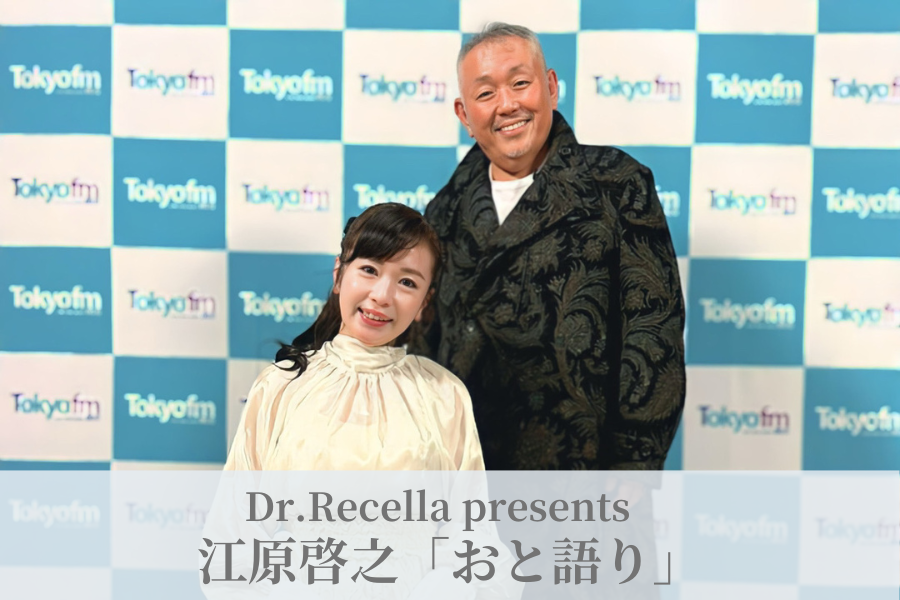 【ラジオ】Dr.Recella presents 江原啓之 「おと語り」2月の放送日時のお知らせ