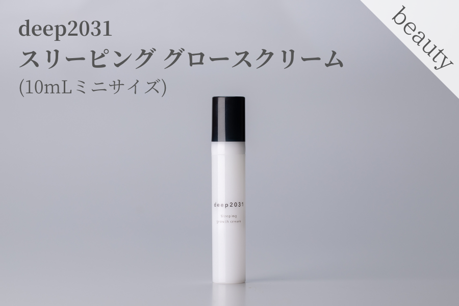 新発売 deep2031 スリーピング グロースクリーム 10mLミニサイズ ニュース