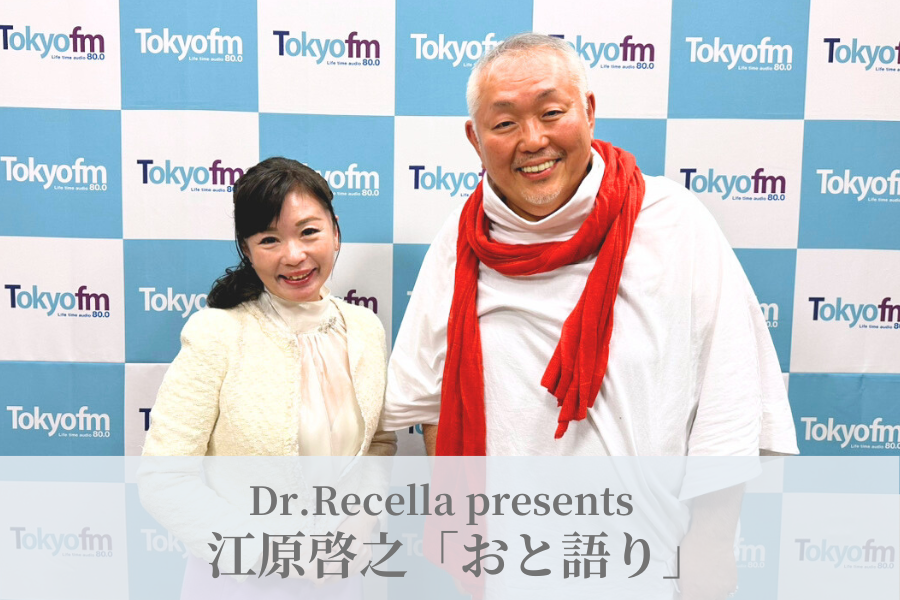 【ラジオ】Dr.Recella presents 江原啓之 「おと語り」3月の放送日時のお知らせ