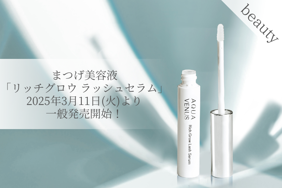 発売日決定】効果的かつ肌に優しい！敏感肌の方でも使えるまつげ美容液 