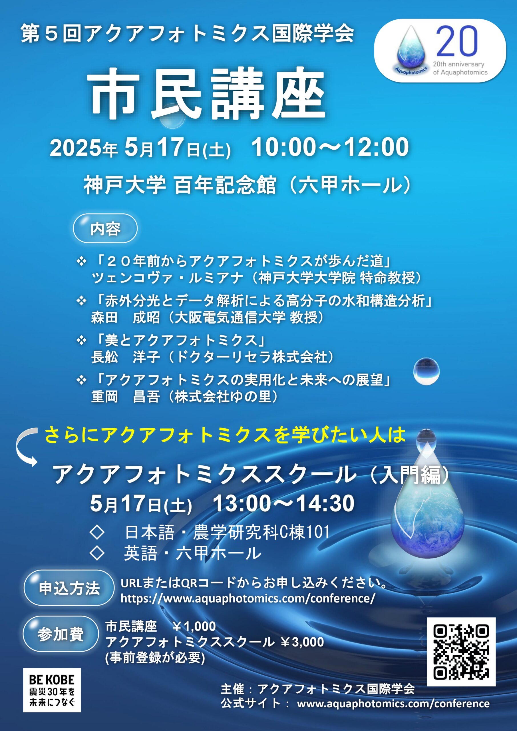 「アクアフォトミクス国際学会」について