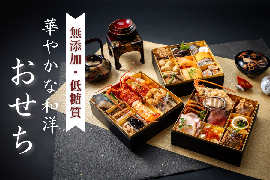 総糖質量ごはん茶碗約1.5～2杯分、添加物不使用！リセライーツの「華やかな和洋おせち3種」を9/24(水)より予約販売開始