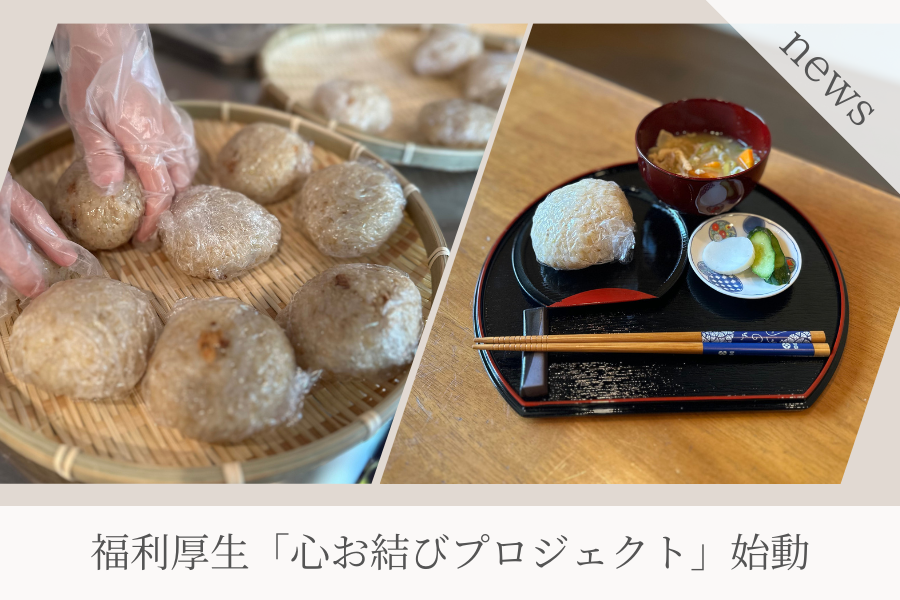 ドクターリセラの社員食堂でおむすびの提供を開始