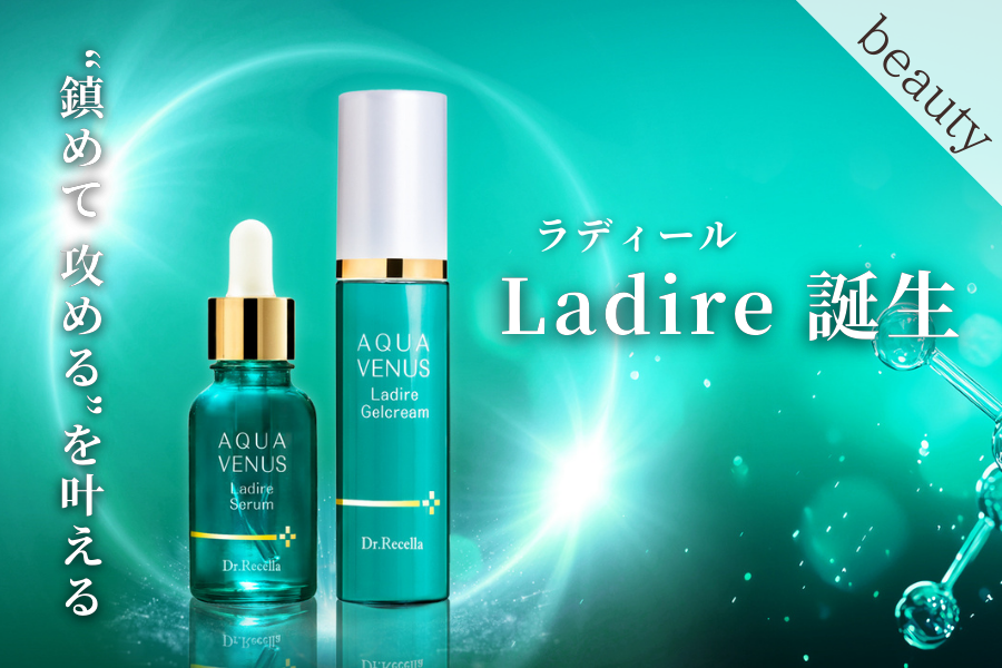 ドクターリセラのAQUA VENUSから“鎮めて 攻める”を叶える新シリーズ「Ladire(ラディール)」が誕生。美容液「ラディールセラム」「ラディール ジェルクリーム(保湿クリーム)」新発売