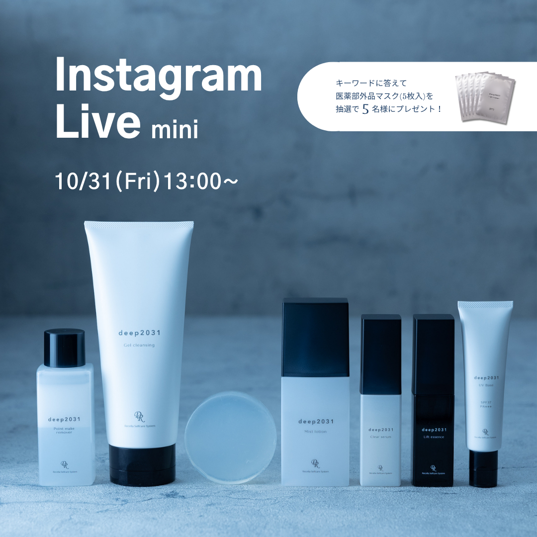 【ミニインスタライブ開催】deep2031で叶えるメンズスキンケアをご紹介!