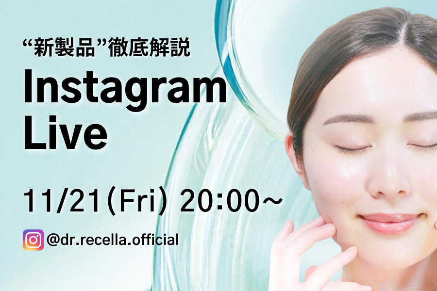 【インスタライブ】11/21(金)20:00~「"新製品"徹底解説Live」開催