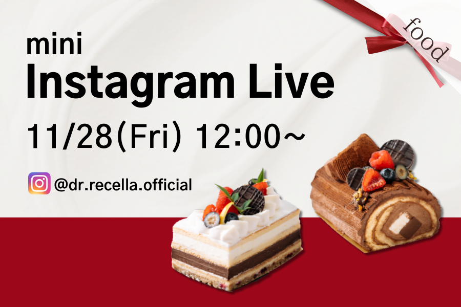 【ミニインスタライブ開催】recella eatsの"低糖質クリスマスケーキ"をご紹介！