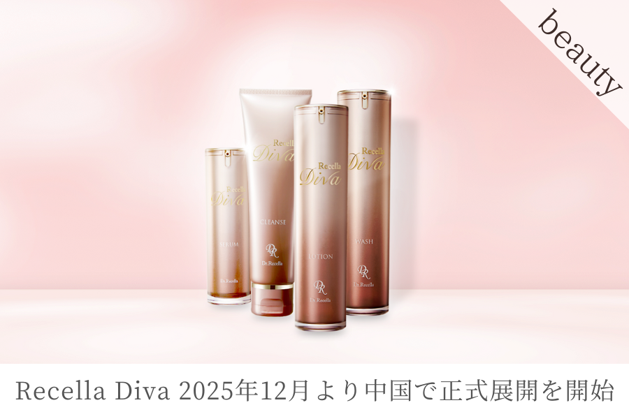 ドクターリセラのエステティックサロン専売ブランド「Recella Diva(リセラ ディーヴァ)」が、2025年12月より中国で正式展開を開始
