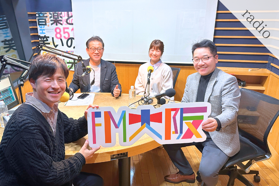 【ラジオ】FM大阪 ラジオ番組「世のため後のため」に当社代表 奥迫哲也が出演
