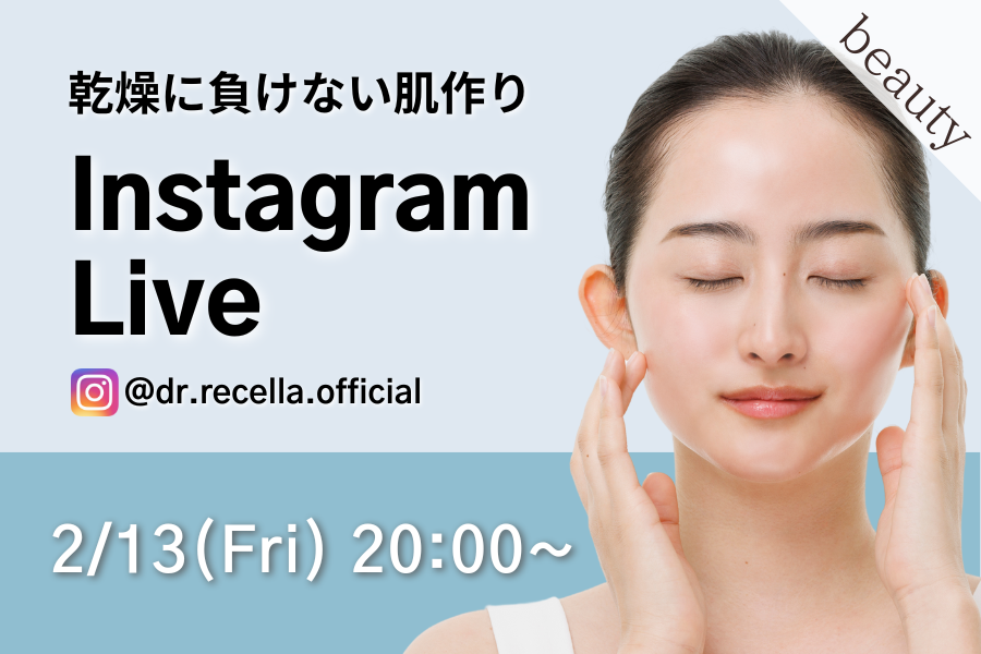 【インスタライブ】2/13(金)20:00～「乾燥に負けない！保湿ケア徹底解説LIVE」開催