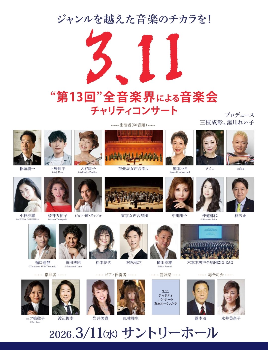 第13回「全音楽界による音楽会」3.11チャリティコンサート