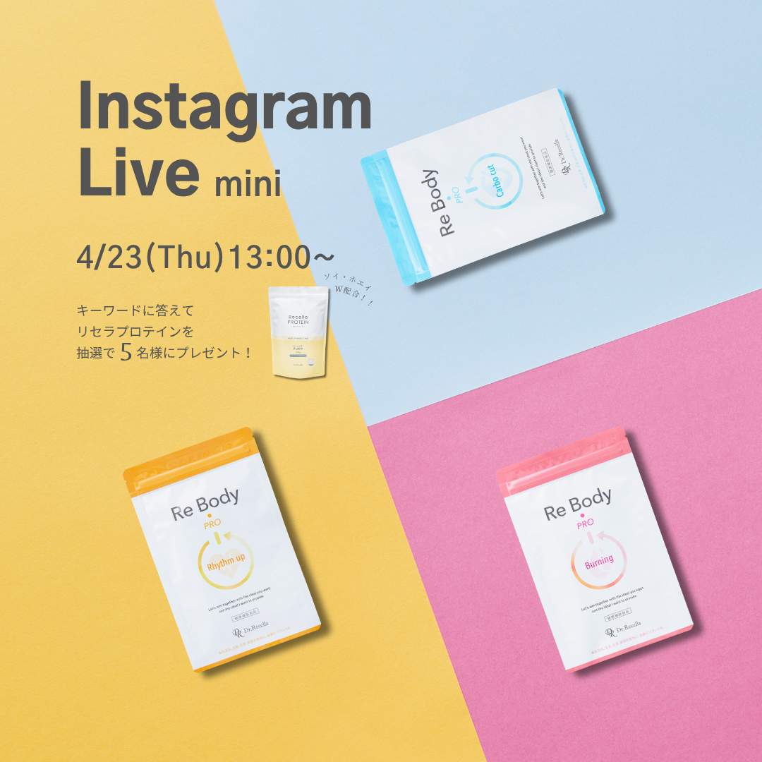 【ミニインスタライブ開催】内側から輝くボディーメイクをご紹介！