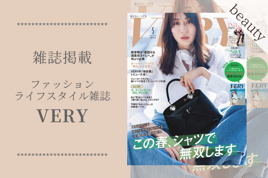 ファッションライフスタイル雑誌「VERY」に掲載されました