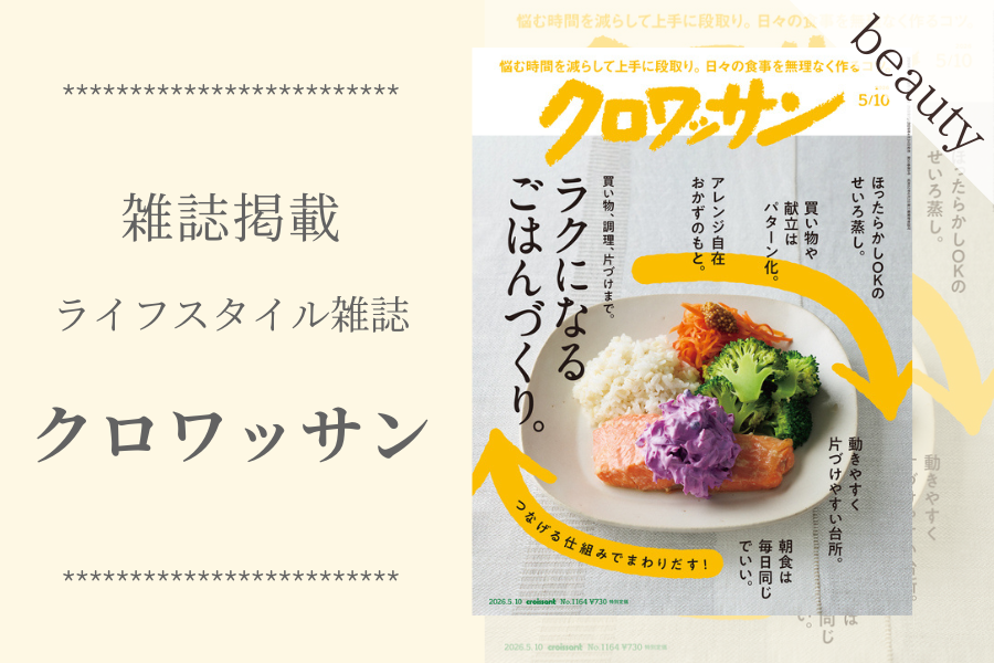 【雑誌掲載】ライフスタイル雑誌「クロワッサン No.1164」に掲載されました！