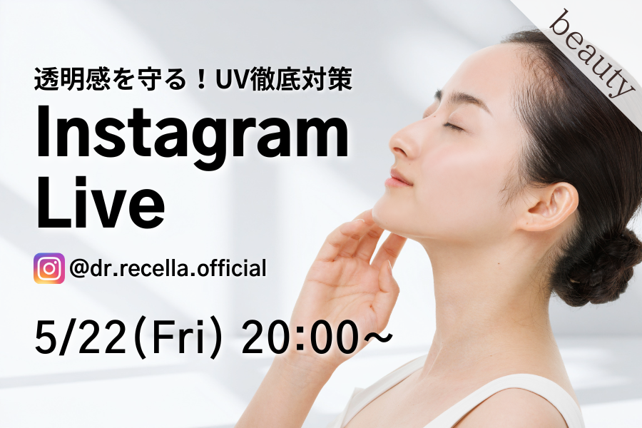 5/22(金)20:00より、Instagram Liveをドクターリセラ公式アカウントにて配信！"透明感を守る"UV対策を徹底解説！