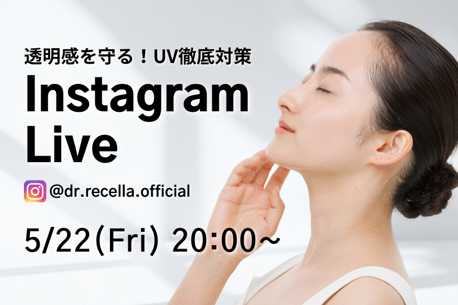 5/22(金)20:00より、Instagram Liveをドクターリセラ公式アカウントにて配信!"透明感を守る"UV対策を徹底解説!