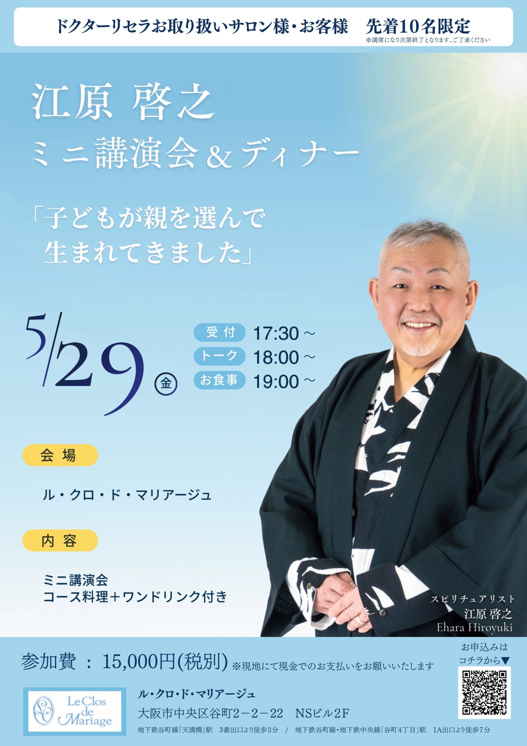 グループ会社「ル・クロ・ド・マリアージュ」にて、 5月29日(金)に江原啓之さんによる トークイベントを開催いたします。