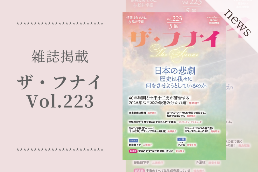 【雑誌掲載】「ザ・フナイ vol.223」に当社代表 奥迫哲也と常務 奥迫協子のインタビューが掲載されました！
