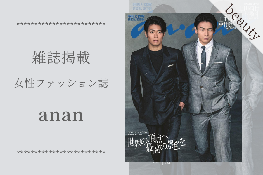 【雑誌掲載】女性ファッション誌「anan 2499号 Special Edition」に掲載されました！