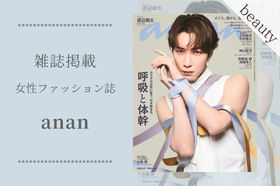 【雑誌掲載】女性ファッション誌「anan 2499号」に掲載されました！