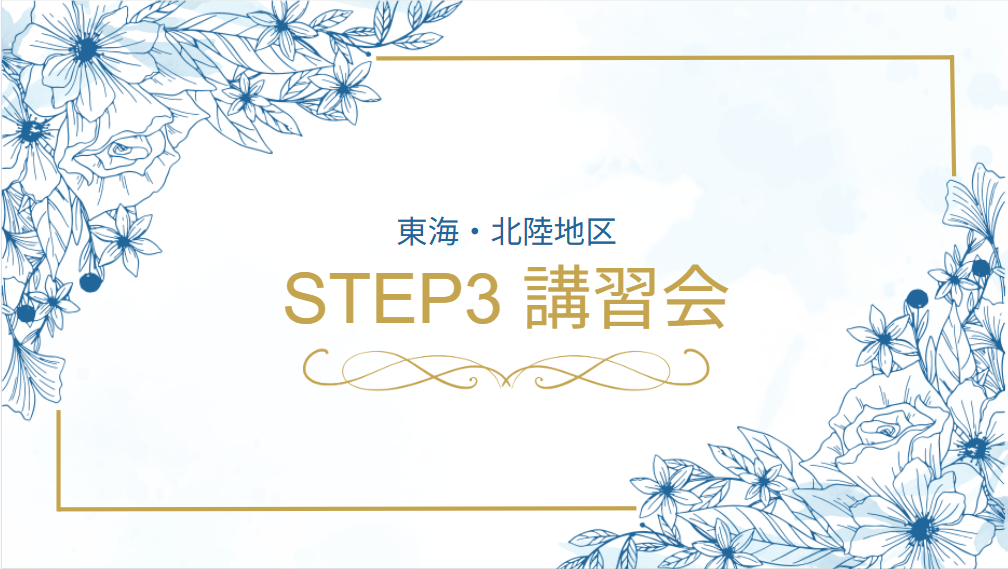 【講習会開催】東海・北陸地区 STEP3 講習会を6/11(木)に開催いたしました