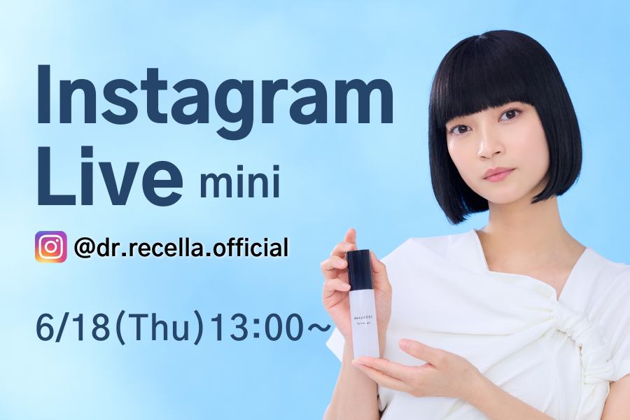 6/18(木)13:00より、mini Instagram Liveをドクターリセラ公式アカウントにて配信!deep2031について、徹底解説!